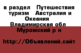  в раздел : Путешествия, туризм » Австралия и Океания . Владимирская обл.,Муромский р-н